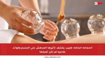 الحجامة الجافة: طبيب يكشف تأثيرها المدهش على الجسم وفوائد علاجية لم تكن تعرفها